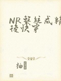 NR系统成精以后快穿