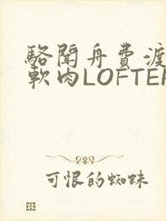 骆闻舟费渡顶开软肉LOFTER