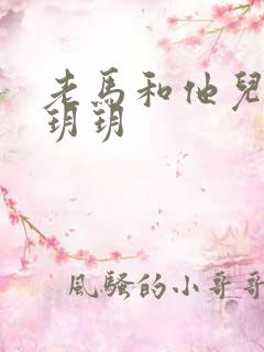 老马和他儿媳妇玥玥