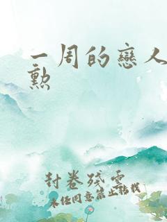 一周的恋人崔钟勋