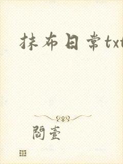 抹布日常txt