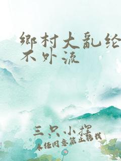 乡村大乱纶肥水不外流