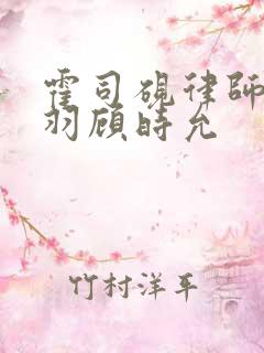 霍司砚律师温知羽顾时允