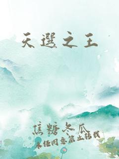 天选之王