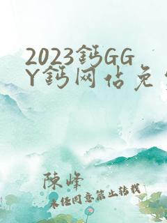 2023钙GGY钙网站免费观看