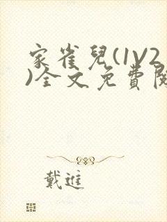 家雀儿(1V2)全文免费阅读