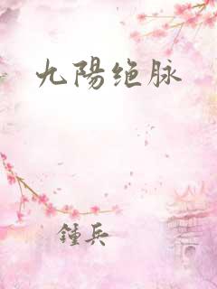 九阳绝脉