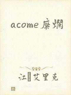 acome糜烂