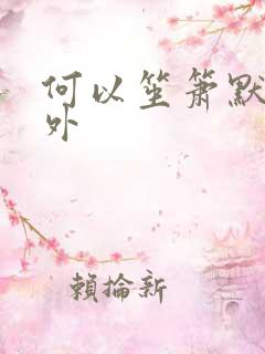 何以笙箫默新番外