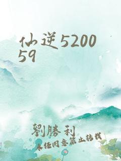仙逆5200 59