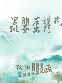 男朋友让我带着跳蚤出门