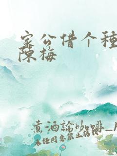 家公借个种李山陈梅