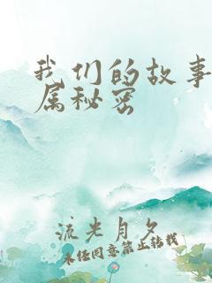 我们的故事之专属秘密