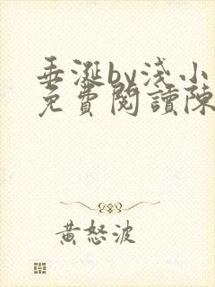 垂涎by浅小说免费阅读陈宇