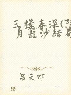 玉楼春深(限) 月笼沙结局