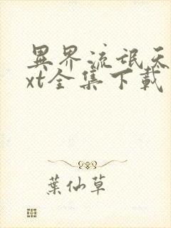 异界流氓天尊txt全集下载