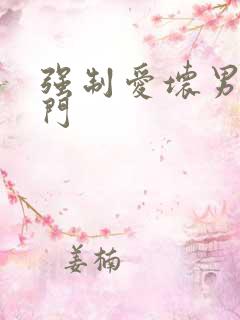 强制爱坏男送上门