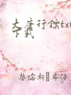 大唐行镖txt下载