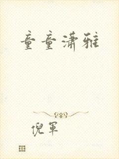 童童潇雅