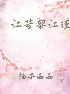 江若黎江瑾小说