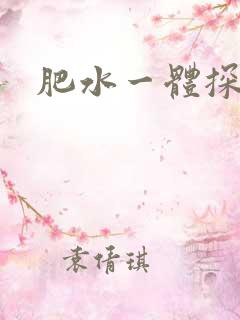 肥水一体探岳体