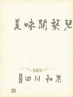 美味关系儿媳妇