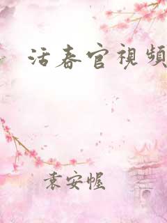 活春官视频实拍