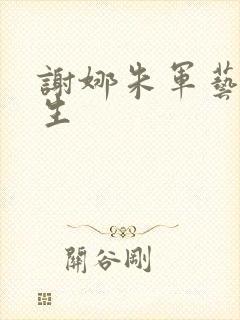 谢娜朱军艺术人生