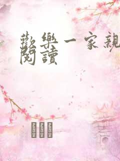 欢乐一家亲全文阅读