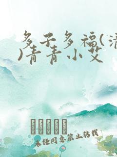 多子多福(清穿)青青小艾