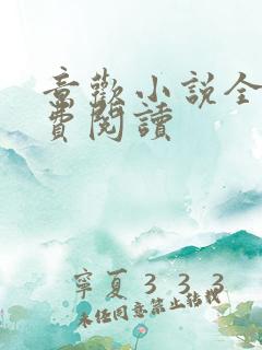 意欢小说全文免费阅读