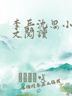 李兵沈思小说全文阅读