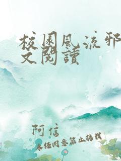 校园风流邪神全文阅读