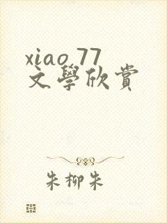 xiao 77文学欣赏