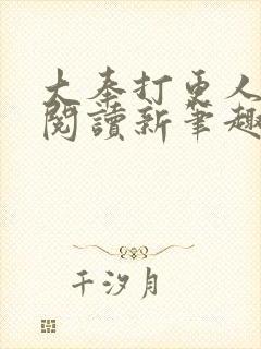 大奉打更人免费阅读新笔趣阁