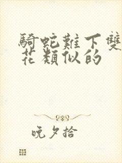 骑蛇难下双金银花类似的