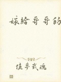 嫁给哥哥的情敌