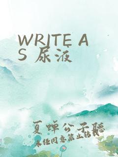 WRITE AS 尿液