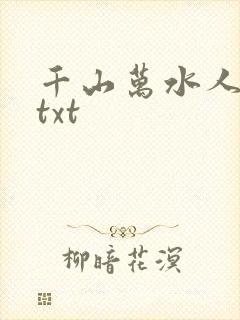 千山万水人海中txt