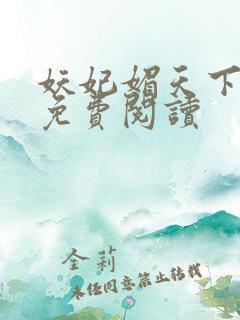 妖妃媚天下全本免费阅读