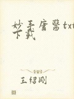 妙手庸医txt下载