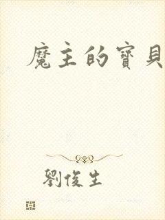 魔主的宝贝仙童