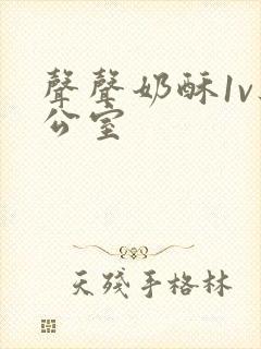 声声奶酥1v办公室