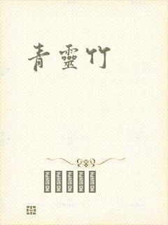青灵竹