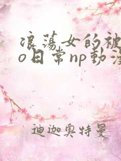 浪荡女的被cao日常np动漫