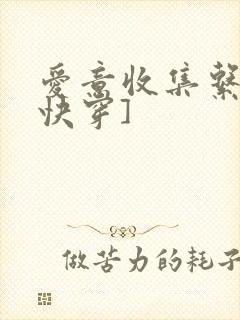 爱意收集系统[快穿]
