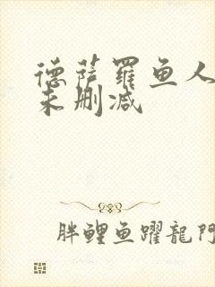 德萨罗鱼人全文未删减