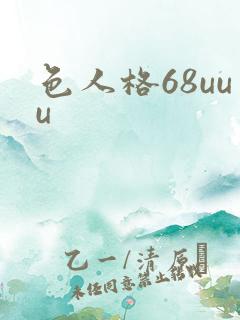 色人格68uuu