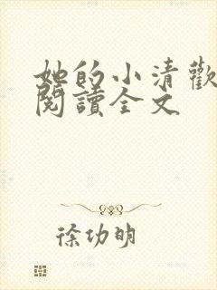 她的小清欢免费阅读全文