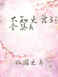 不知火舞3漫画全集h